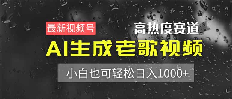 （14303期）最新视频号高热度赛道！AI生成老歌视频，小白也可轻松日入1000+-火树AI资源