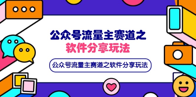 （14226期）公众号流量主赛道之软件分享玩法，条条爆款，还可以配合网盘拉新-火树AI资源