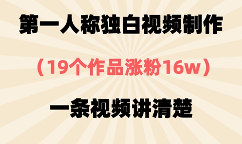 第一人称独白视频制作，19个作品涨粉16w，一条视频讲清楚-火树AI资源