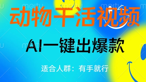 动物干活视频，全平台AI一键出爆款，单日变现数张，轻松搞定-火树AI资源