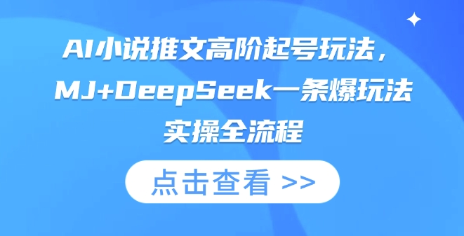 AI小说推文高阶起号玩法，MJ+DeepSeek一条爆玩法实操全流程-火树AI资源