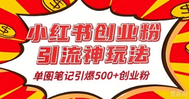 25年最新实测小红书爆文日引500+创业粉-火树AI资源