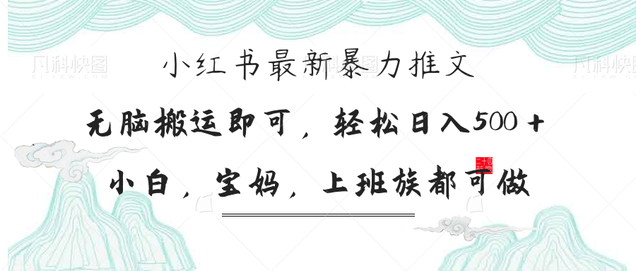 （14251期）小红书暴力推文，小白宝妈均可做，日入300＋-火树AI资源