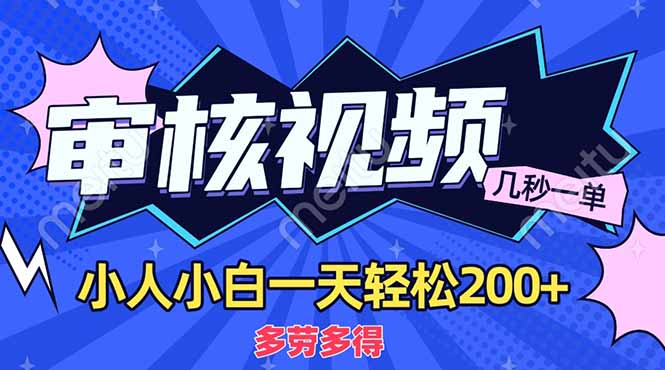 (14177期)商品审核员,几秒一单,多劳多得,新人小白一天轻松200+-火树AI资源