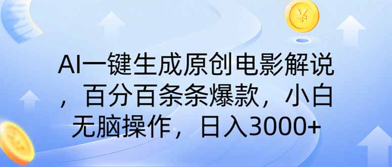 （14218期）AI一键生成原创电影解说，一刀不剪百分百条条爆款，小白日入3000+-火树AI资源
