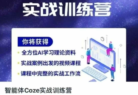 智能体Coze实战训练营,掌握新时代效率工具,让你人生即刻开挂-火树AI资源