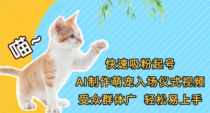 快速吸粉起号,AI制作萌宠入场仪式视频,受众群体广,轻松易上手-火树AI资源