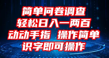 2025问卷调查项目，操作简单动动手指，每天轻松日入1张，识字就能操作-火树AI资源