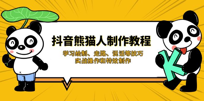 （14144期）抖音熊猫人制作教程，学习绘制、走路、说话等技巧，实战操作和特效制作-火树AI资源