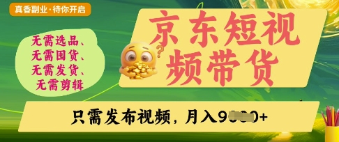 京东短视频带货，开启零门槛躺Z新时代【揭秘】-火树AI资源