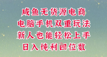 咸鱼无货源电商,多种运营方式,带你从零到一拿结果,可做代运营,也可软件一键发布【揭秘】-火树AI资源