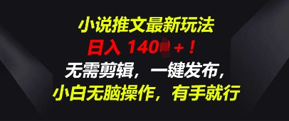小说推文最新玩法，一天收入多张，无需剪辑，一键发布，小白无脑操作，有手就行-火树AI资源