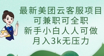 最新美团云客服项目，可兼职可全职，新手小白人人可做，月入3k无压力-火树AI资源