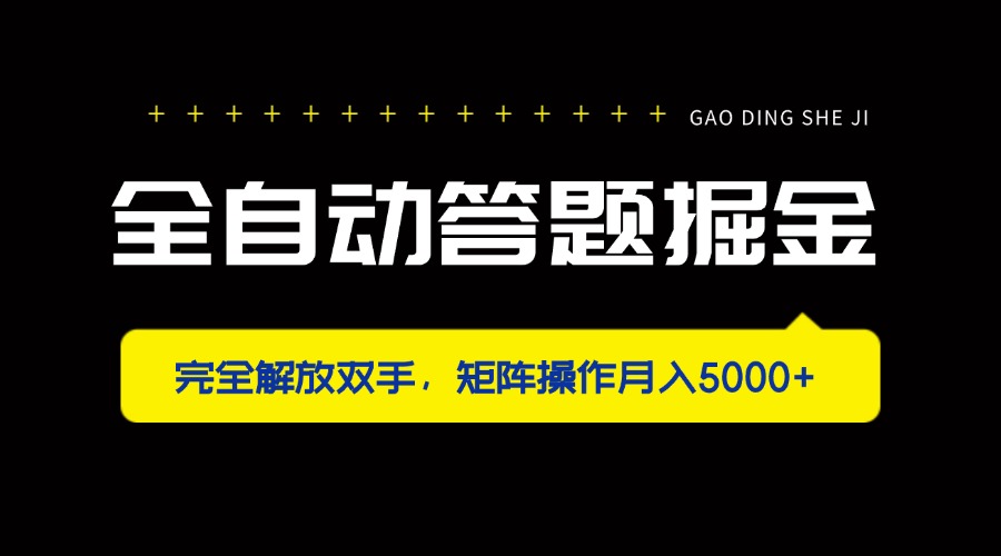 (14337期)全自动答题掘金,完全解放双手,矩阵操作月入5000+-火树AI资源