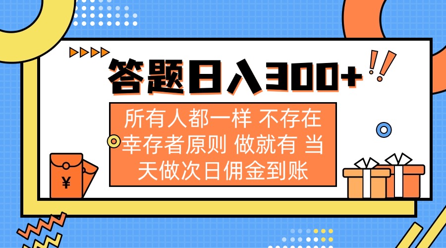 （14140期）答题日入300+ 所有人都一样 不存在幸存者原则 做就有 当天做次日佣金到账-火树AI资源