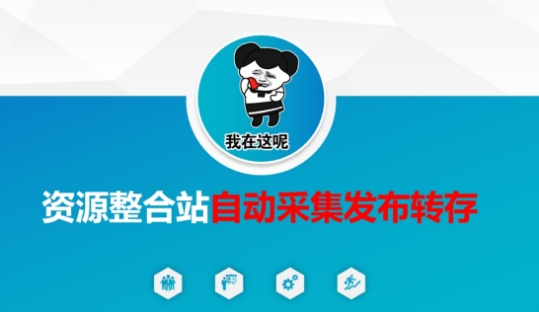 资源整合站自动采集发布转存，解放双手-火树AI资源