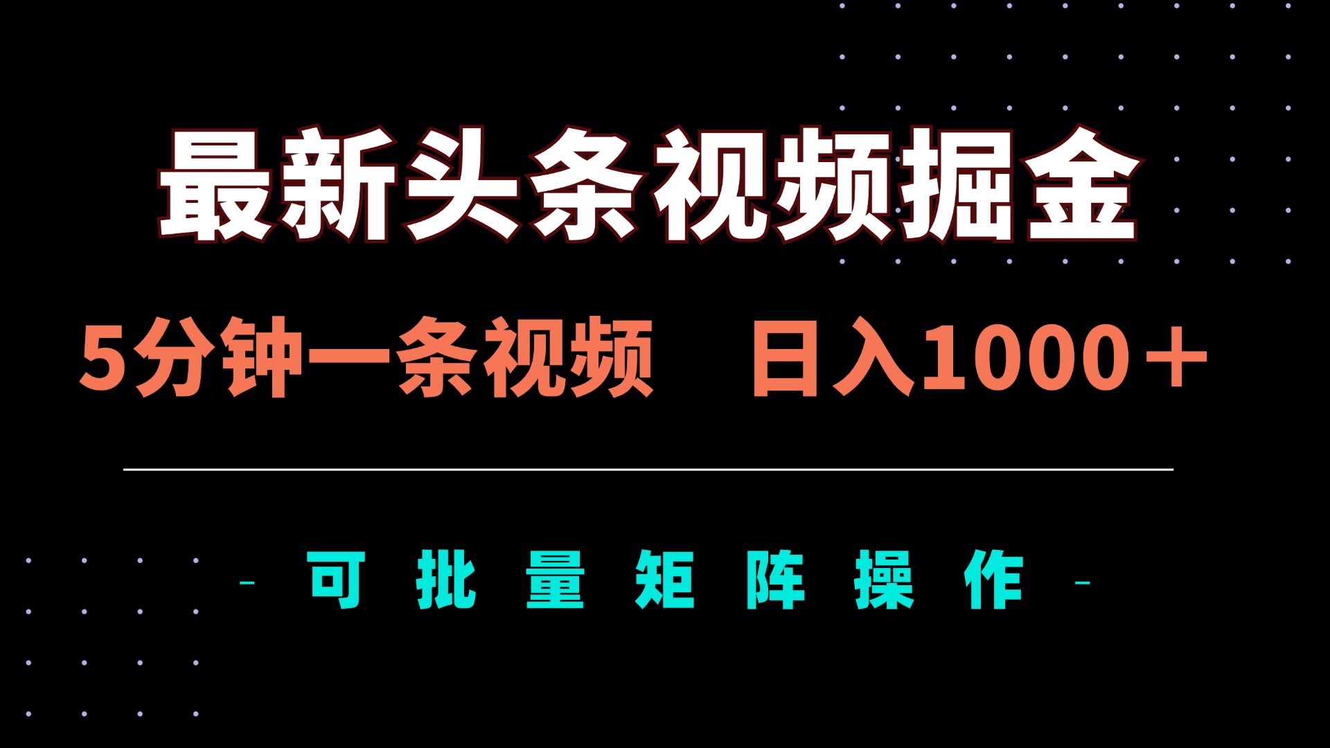 （14261期）最新头条视频掘金，5分钟一条视频，日入1000＋！可矩阵批量操作-火树AI资源