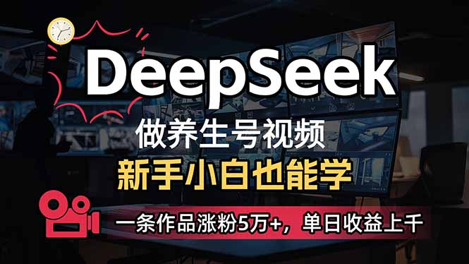 （14199期）小白用DeepSeek做养生号，一条作品涨粉5万+，单日收益上千-火树AI资源