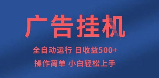 广告挂G全自动5张+项目,操作简单,小白轻松上手【揭秘】-火树AI资源