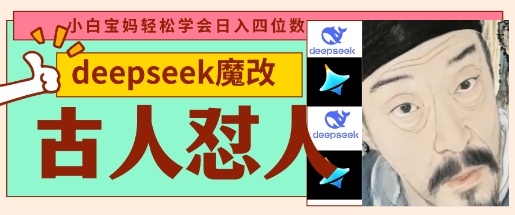 deepseek+古人怼人魔改爆款视频,起号快,爆款多,每天五分钟,变现路子非常广,日入数张-火树AI资源
