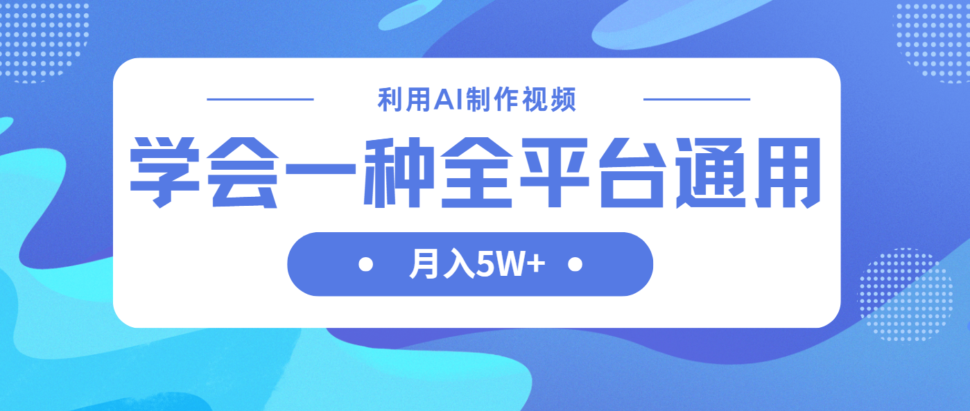 （14210期）利用AI制作中视频，学会一种方法全平台通用月入5W＋-火树AI资源