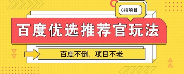 百度掘金项目：单机日入5+，可矩阵批量操作-火树AI资源