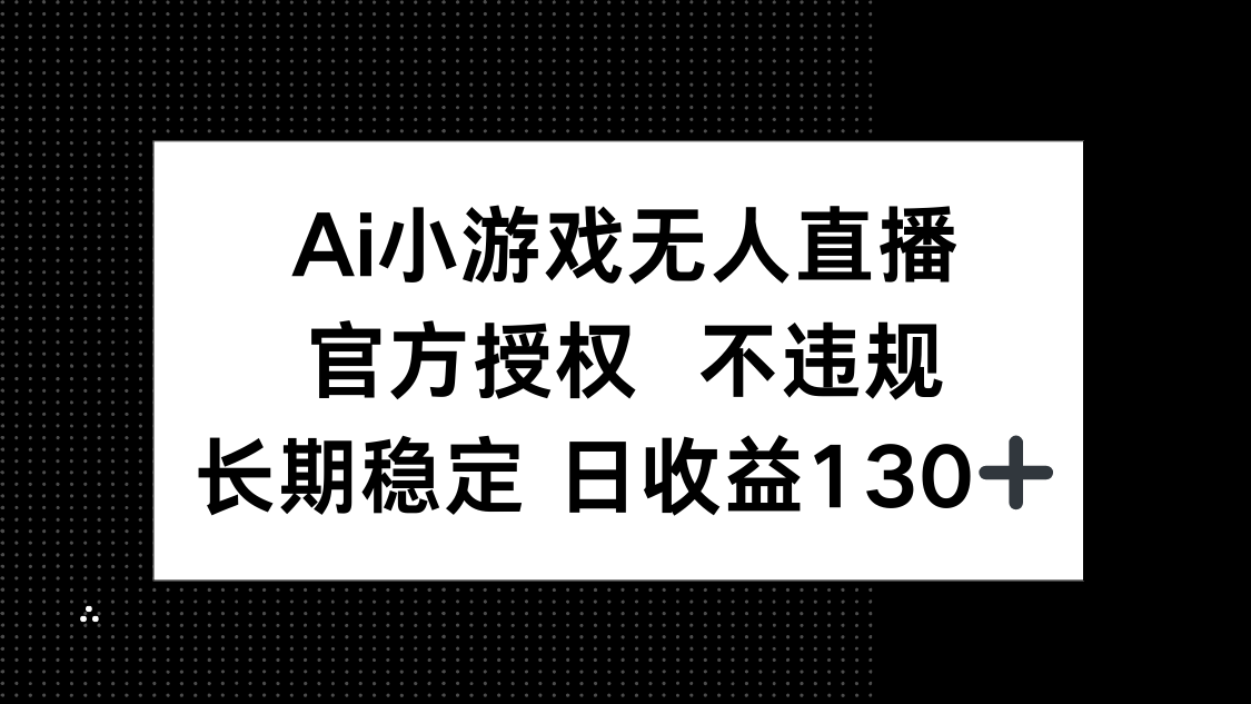 （14260期）AI小游戏无人直播，官方授权 不违规，单日平均收益130+-火树AI资源