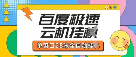 百度极速云机掘金项目玩法，单窗口25米全自动运行-火树AI资源