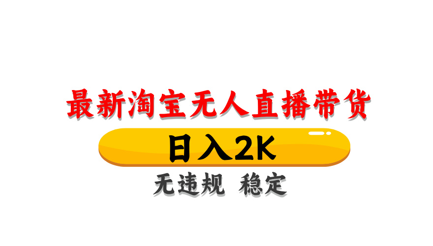 （14197期）最新 淘宝无人直播带货，日入1000+，不违规不封号，操作简单-火树AI资源