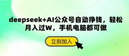 deepseek+AI公众号自动挣钱，轻松月入过W，手机电脑都可做-火树AI资源