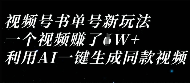 视频号书单号新玩法，一个视频收益过1W，利用AI一键生成同款视频-火树AI资源