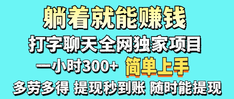（14308期）打字聊天项目 打字聊天就有米  一天100-1000左右-火树AI资源