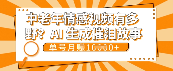 女儿远嫁黄昏恋戳中泪点!AI生成,0成本日更,单月靠社群变现 1w+(变现攻略拿走)-火树AI资源