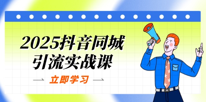 （14297期）2025抖音同城引流实战课：单店模型+团购爆款逻辑，快速提升POI热度分-火树AI资源
