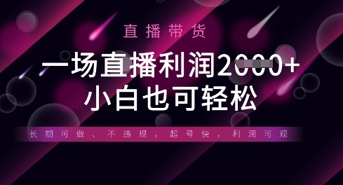 半无人直播带货,一场利润数张,适合所有平台玩法,小白也可轻松-火树AI资源