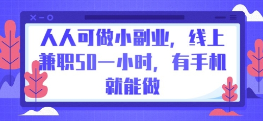 人人可做小副业，线上兼职50一小时，有手机就能做-火树AI资源