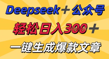 DeepSeek加公众号,轻松打造爆文,轻松日入3张-火树AI资源