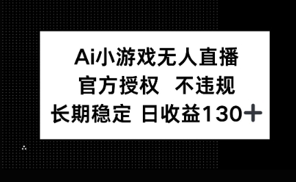 AI小游戏无人直播，官方授权 不违规，单日平均收益100+-火树AI资源