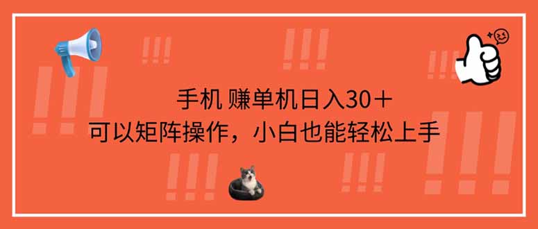 （14189期）手机赚单机日入30＋，可以矩阵操作，小白也能轻松上手-火树AI资源