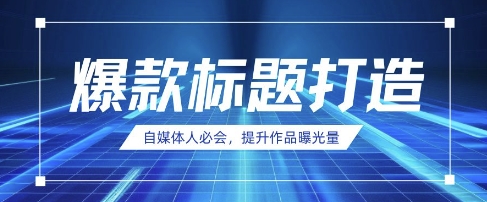 自媒体人必会，AI时代来临，用DeepSeek制作爆款标题-火树AI资源