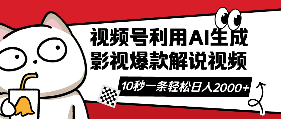 (14155期)视频号AI解说视频,利用AI软件生成原创爆款影视解说视频,10秒钟一条,...-火树AI资源