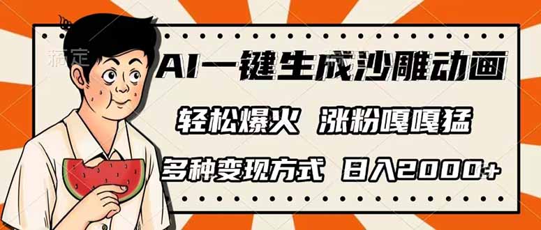 （14161期）AI一键生成沙雕动画，单视频破千万播放，多种变现方式，日入2000+-火树AI资源