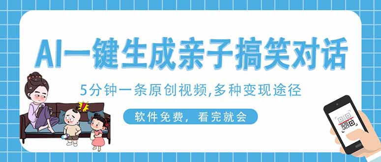 （14215期）AI一键生成搞笑亲子对话原创视频，有手机就可操作，看完就会，软件免费…-火树AI资源