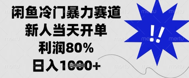 闲鱼冷门暴力赛道，新人当天开单，利润80%，日入数张【揭秘】-火树AI资源