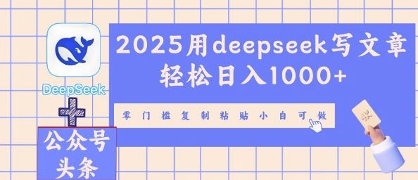 2025用deepseek写文章轻松日入多张，零门槛复制粘贴小白可做-火树AI资源