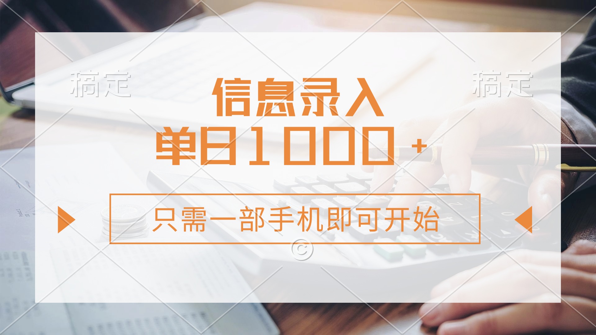 (14160期)信息录入,几秒钟一单,只需一部手机即可开始,0成本,每天1000+-火树AI资源