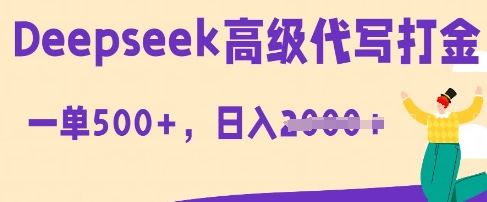 DeepSeek高级代写打金，一单收益3张，从获客到变现的全流程-火树AI资源